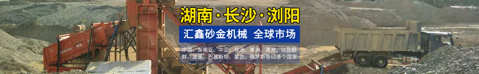 浏阳汇鑫工贸有限公司--淘金设备厂家|沙金设备定制|淘金船设备|挖沙船|洗砂机